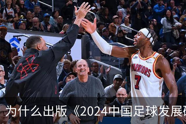 为什么出版《2024中国足球发展研讨会白皮书》？