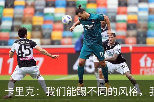 卡里克：我们能踢不同的风格，我挺喜欢别人看不透我们的战术